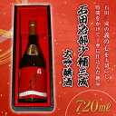 【ふるさと納税】石田治部少輔三成 大吟醸酒 (720ml) 大吟醸 日本酒 山田錦 お酒 酒 アルコール 栄川酒造 F4D-0218