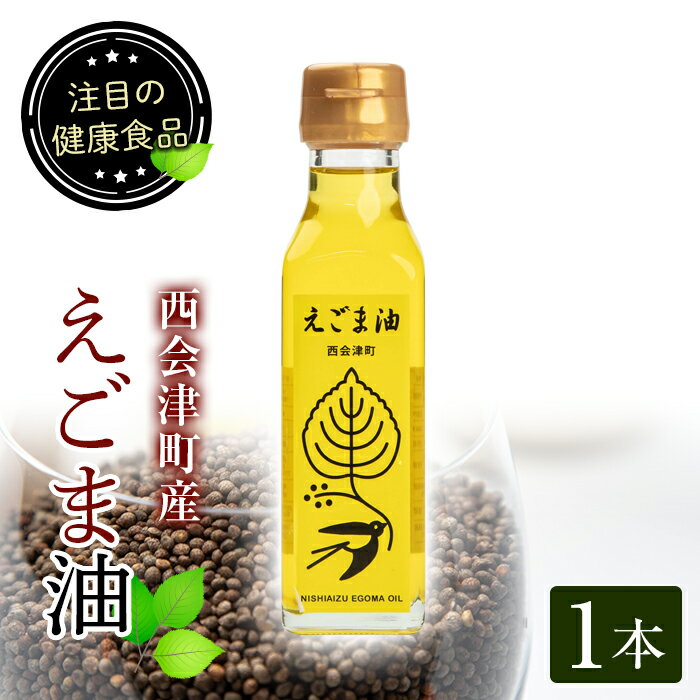 30位! 口コミ数「0件」評価「0」えごま油 1本 (110ml) 西会津町産 えごま 油 国産 えごまオイル 健康 食品 F4D-0220