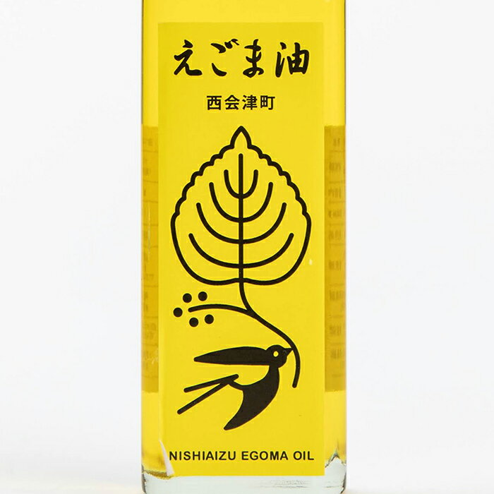 【ふるさと納税】えごま油 2本セット(110ml×2本) 西会津町産 えごま 油 国産 えごまオイル 健康 食品 セット 詰合せ F4D-0221