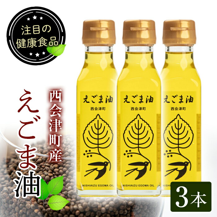 9位! 口コミ数「0件」評価「0」えごま油 3本セット(110ml×3本) 西会津町産 えごま 油 国産 えごまオイル 健康 食品 セット 詰合せ F4D-0222