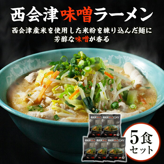 【ふるさと納税】はるよし和粋・風の丘ファーム監修 西会津味噌ラーメン (5食セット) ラーメン 味噌ラーメン みそ味 拉麺 セット 風の丘ファーム 麺類 麺 食品 F4D-0223