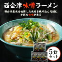 1位! 口コミ数「1件」評価「5」はるよし和粋・風の丘ファーム監修 西会津味噌ラーメン (5食セット) ラーメン 味噌ラーメン みそ味 拉麺 セット 風の丘ファーム 麺類 麺･･･ 