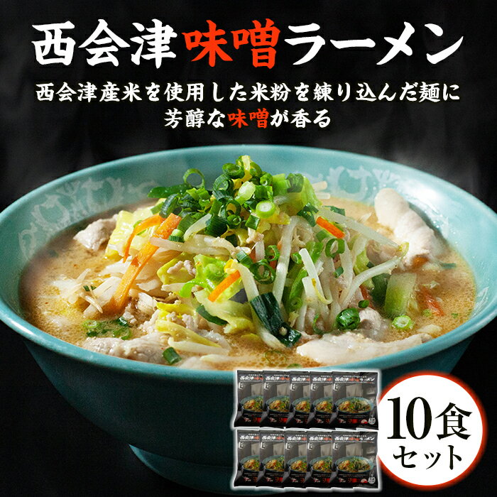 8位! 口コミ数「0件」評価「0」はるよし和粋・風の丘ファーム監修 西会津味噌ラーメン (10食セット) ラーメン 味噌ラーメン みそ味 拉麺 セット 風の丘ファーム 麺類 ･･･ 