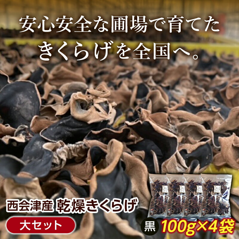 22位! 口コミ数「0件」評価「0」＜特選＞西会津産 乾燥きくらげ 大セット(黒100g×4袋) 完全無農薬 乾燥 きくらげ 国産 木耳 キクラゲ 食品 F4D-0228