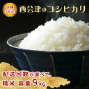 令和4年産米 西会津産米「コシヒカリ」 精米 10kg 米 お米 おこめ ご飯 ごはん 福島県 西会津町 F4D-0288