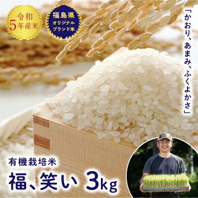 楽天ふるさと納税　【ふるさと納税】令和5年産【福島県オリジナルブランド米】 有機栽培米「福、笑い」3kg 米 お米 おこめ ご飯 ごはん 福島県 西会津町 F4D-0298