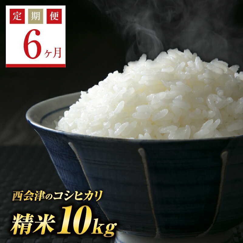 【ふるさと納税】《定期便6ヶ月》西会津産米コシヒカリ 精米 10kg（5kg×2袋） 米 お米 おこめ ご飯 ごはん 福島県 西会津町 F4D-0347のサムネイル