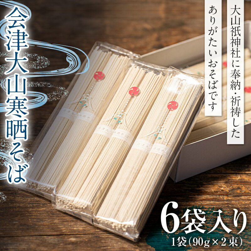 【ふるさと納税】★レビューキャンペーン★ 会津大山寒晒そば 乾麺 6袋 F4D-0485