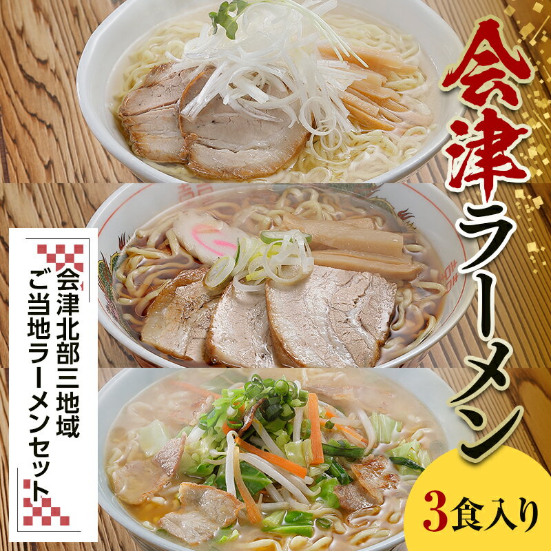 三味一帯 会津ラーメン味巡りセット(3食入り) 喜多方 西会津 北塩原会津山 醤油 味噌 塩 しょうゆ みそ しお ラーメン 拉麺 セット 麺類 麺 食品