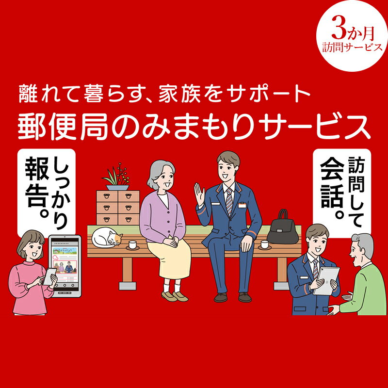 3位! 口コミ数「0件」評価「0」みまもり訪問サービス(3か月) 訪問サービス 3ヶ月 郵便局 みまもり 訪問 サービス 日本郵便 家族 F4D-0492