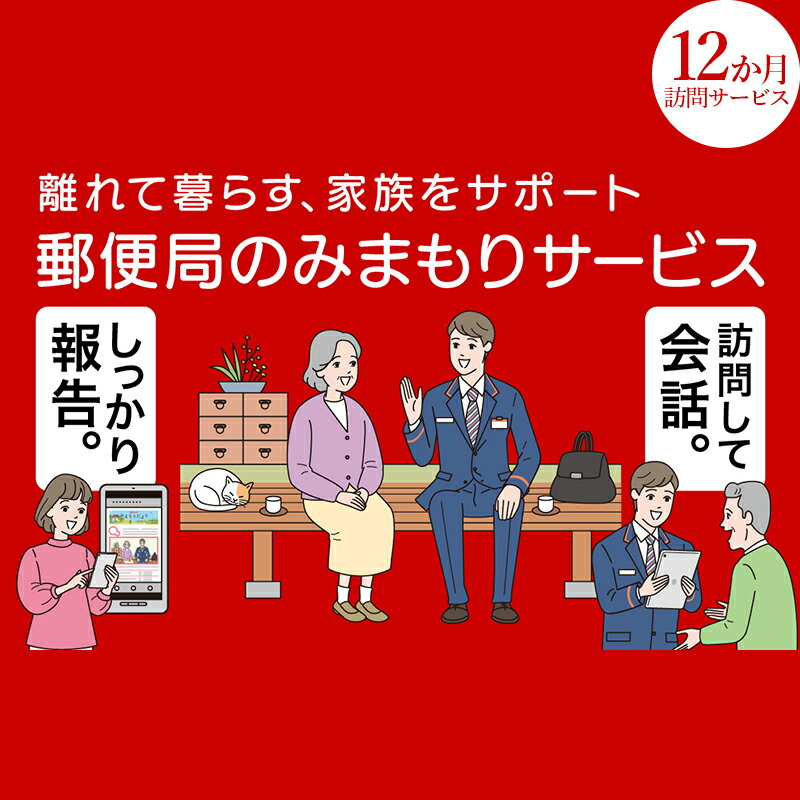 9位! 口コミ数「0件」評価「0」みまもり訪問サービス(12か月) 訪問サービス 12ヶ月 郵便局 みまもり 訪問 サービス 日本郵便 家族 F4D-0494