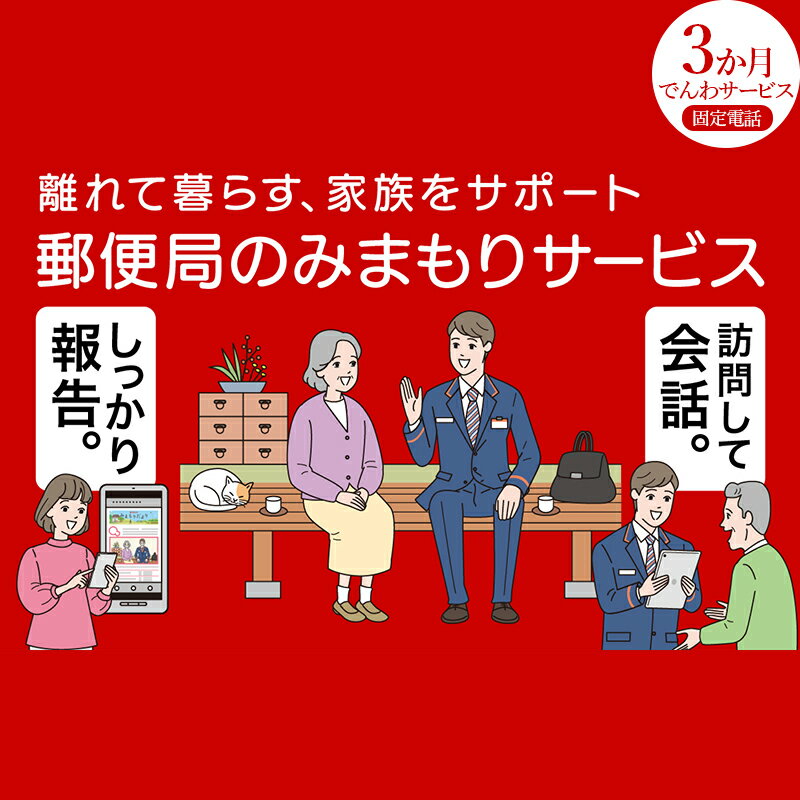 1位! 口コミ数「0件」評価「0」みまもりでんわサービス(固定電話3か月) みまもりサービス 3ヶ月 電話サービス 郵便局 みまもり でんわサービス 固定電話 日本郵便 サー･･･ 