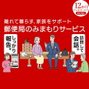 【ふるさと納税】みまもりでんわサービス(固定電話12か月) みまもりサービス 12ヶ月 電話サービス 郵便局 みまもり でんわサービス 固..