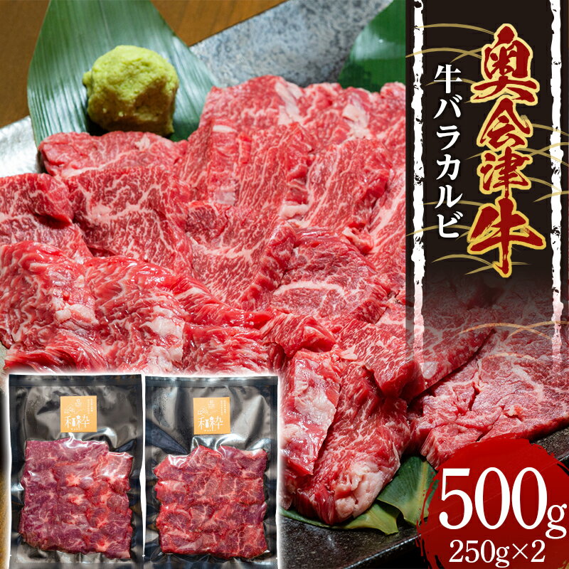 11位! 口コミ数「0件」評価「0」奥会津牛 牛バラカルビ 500g(250g×2) ブランド牛 黒毛和種 奥会津牛 牛バラ カルビ はるよし和粋 牛肉 焼肉 バーベキュー 肉･･･ 