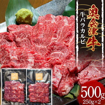 奥会津牛 牛バラカルビ 500g(250g×2) ブランド牛 黒毛和種 奥会津牛 牛バラ カルビ はるよし和粋 牛肉 焼肉 バーベキュー 肉 小分け 食品 F4D-0522