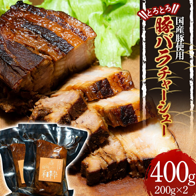 国産豚使用 とろとろ豚バラチャーシュー 400g(200g×2) チャーシュー 叉焼 煮豚 豚バラ 小分け 国産 豚 肉 おつまみ ラーメン トッピング チャーシュー丼 居酒屋 冷蔵 食品