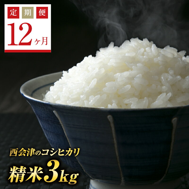【ふるさと納税】《定期便12ヶ月》西会津産米コシヒカリ 精米 3kg 米 お米 おこめ ご飯 ごはん 福島県 西会津町 F4D-0553のサムネイル