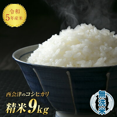 楽天ふるさと納税　【ふるさと納税】 令和5年産米 西会津産米「コシヒカリ」 無洗米 9kg ( 4.5kg×2袋　合計9kg） 米 お米 おこめ ご飯 ごはん 福島県 西会津町 F4D-0645