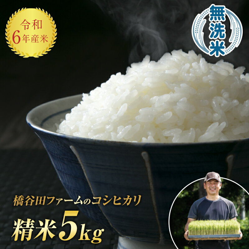 令和6年産 減農薬・有機肥料栽培コシヒカリ 無洗米 5kg 米 お米 おこめ ご飯 ごはん 福島県 西会津町