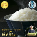 3位! 口コミ数「0件」評価「0」 令和6年産 減農薬・有機肥料栽培コシヒカリ 無洗米 5kg 米 お米 おこめ ご飯 ごはん 福島県 西会津町 F4D-0646