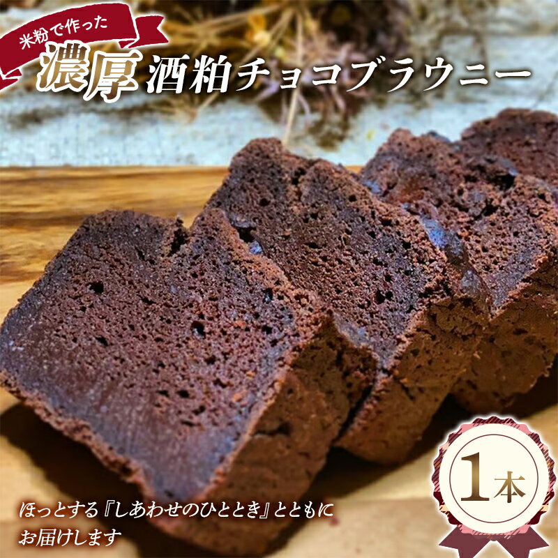 米粉の濃厚 酒粕チョコブラウニー 1本