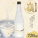 【ふるさと納税】 純米大吟醸「嶺」720ml F4D-0732