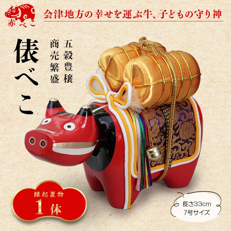 [縁起置物]俵べこ 7号サイズ あかべこ 牛 野沢民芸 置物 縁起物 民芸品