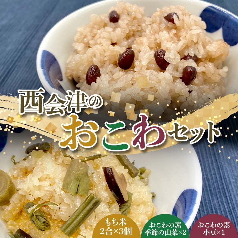 【ふるさと納税】西会津のおこわセット おこわ お米 もち米 炊飯 F4D-1427