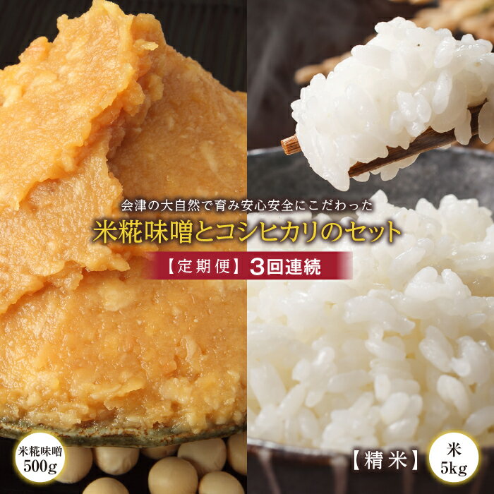 [定期便]会津の大自然で育った米糀味噌とお米のセット 精米5kg×3回連続 米 お米 おこめ ご飯 ごはん 福島県 西会津町