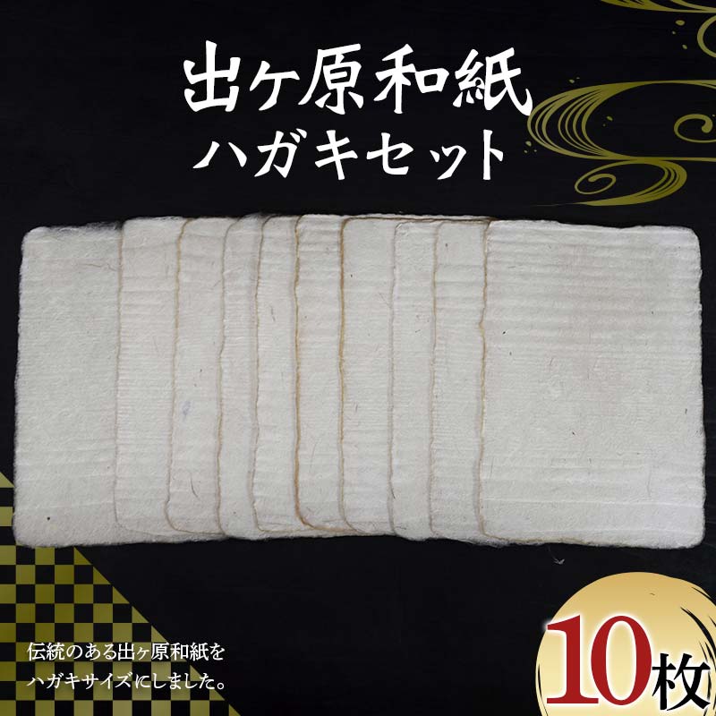 出ヶ原和紙ハガキセット 伊豆の国 会津藩 年賀状 工芸品 和紙