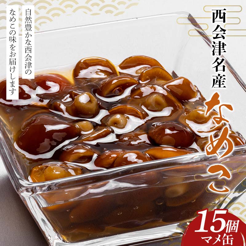 【ふるさと納税】西会津名産なめこ マメ缶 15個入り なめこ 国産 きのこ 味噌汁 山菜 西会津 食品 非常食 F4D-1611
