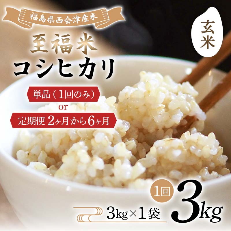 ＼選べる配送回数/令和7年産米 西会津産米 至福米コシヒカリ 玄米 3kg 米 コシヒカリ 玄米 西会津 F4D-1661var
