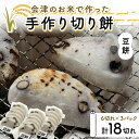 【ふるさと納税】 会津のお米で作った手作り切り餅3パック(豆餅) 米 豆餅 西会津 F4D-1672