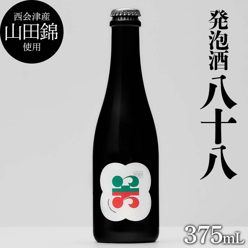 【ふるさと納税】西会津産の有機栽培米「山田錦」使用 発泡酒「八十八」 米 発泡酒 お酒 福島県 西会津町 F4D-1668