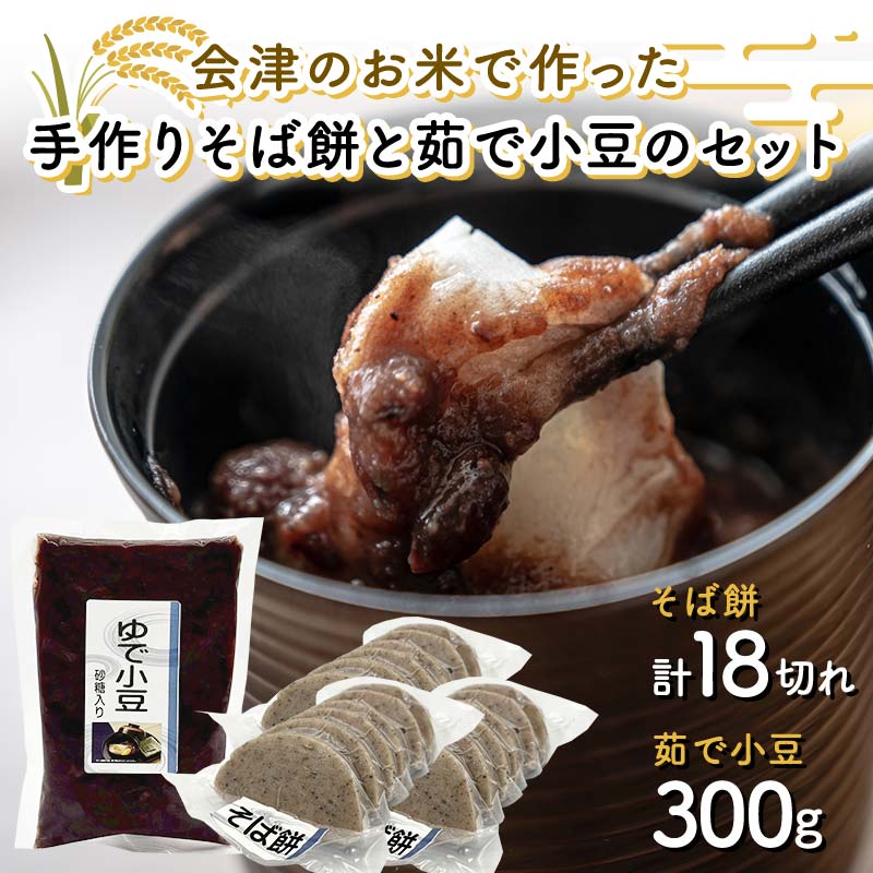 会津のお米で作った手作りそば餅と茹で小豆のセット 米 そば餅 小豆 西会津