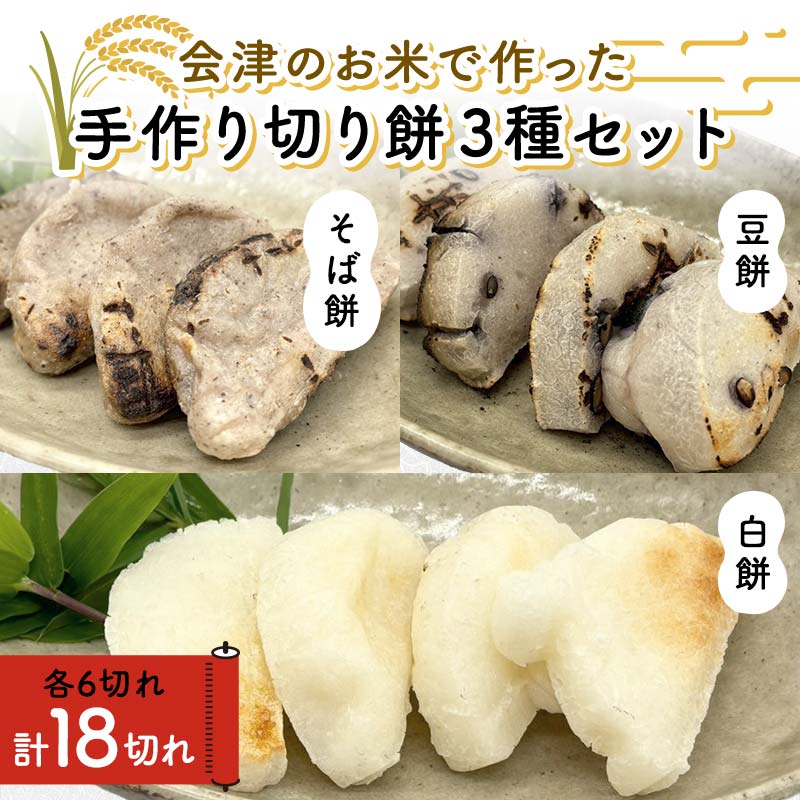会津のお米で作った手作り切り餅3種セット(白餅・豆餅・そば餅) 米 そば餅 西会津