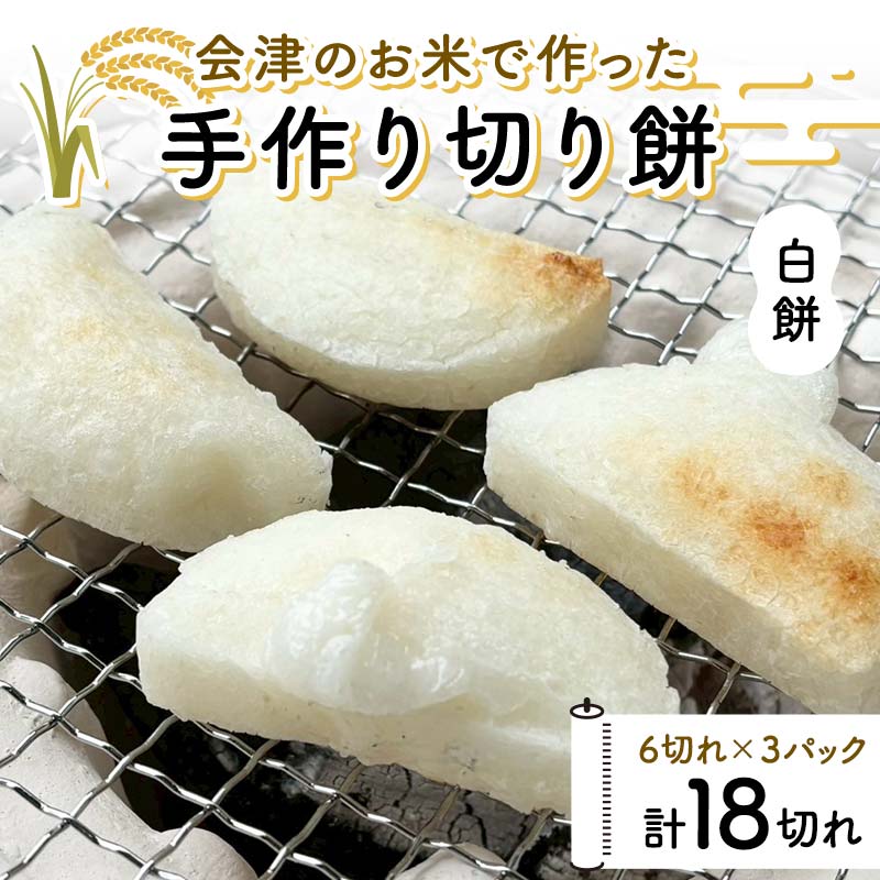 会津のお米で作った手作り切り餅3パック(白餅) 米 白餅 西会津