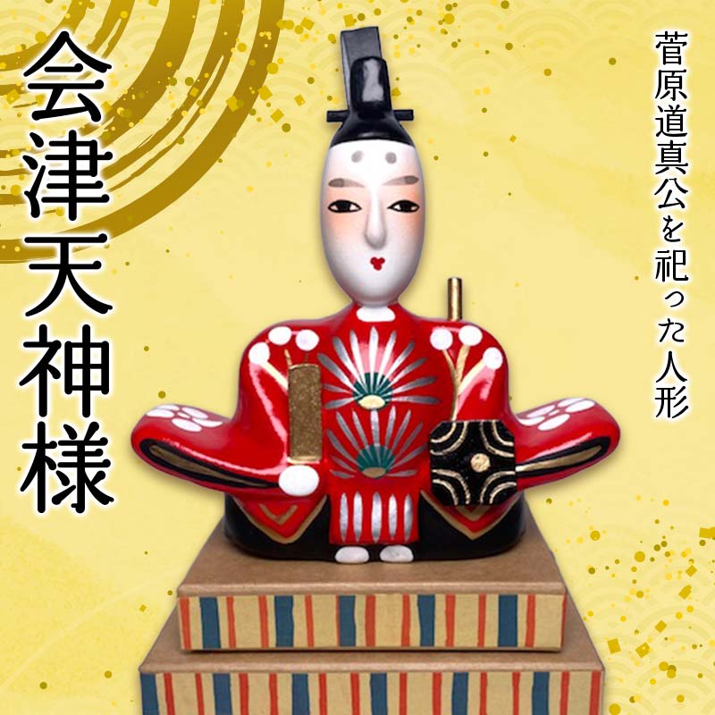 会津天神様 1 体 野沢民芸 置物 縁起物 民芸品