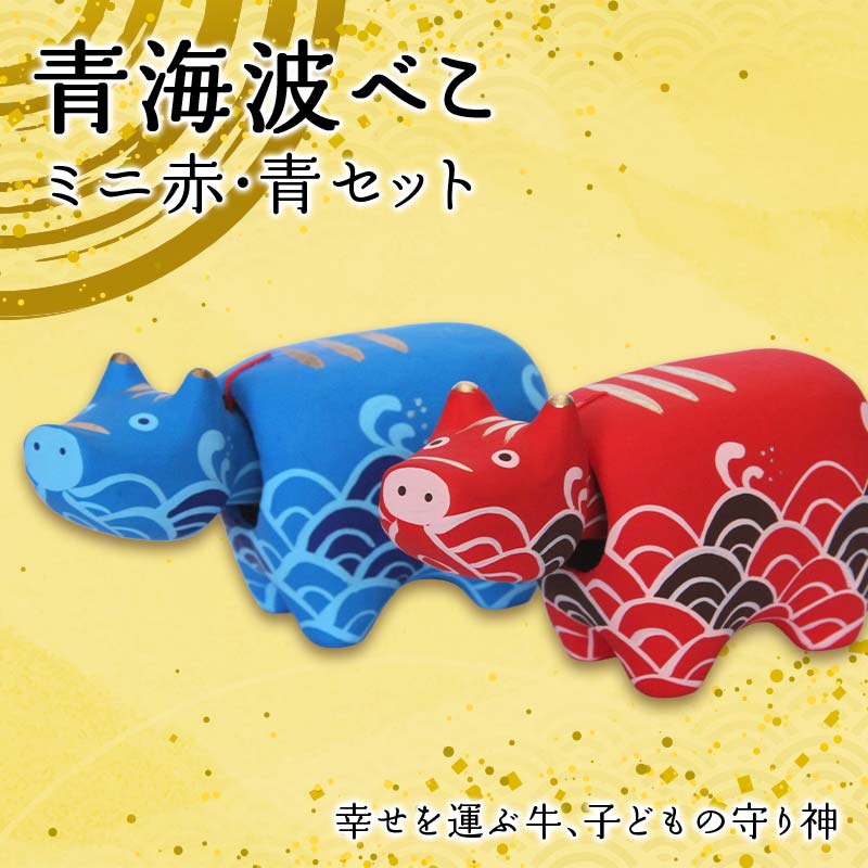 [縁起置物]青海波(せいがいは)べこ ミニ赤・青セット 野沢民芸 置物 縁起物 民芸品