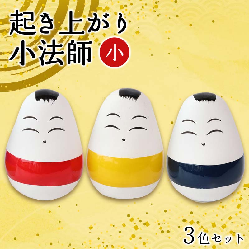 起き上がり小法師 小 3色セット(赤・黄・青) 野沢民芸 置物 縁起物 民芸品