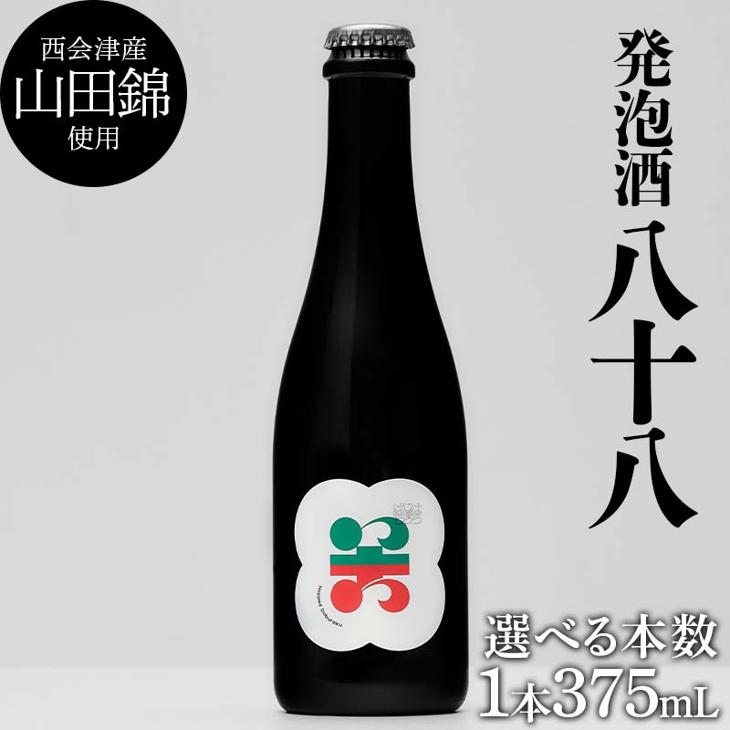 【ふるさと納税】＼選べる本数／西会津産の有機栽培米「山田錦」使用 発泡酒「八十八」1～4本 米 発泡酒 お酒 福島県 西会津町 F4D-1690var