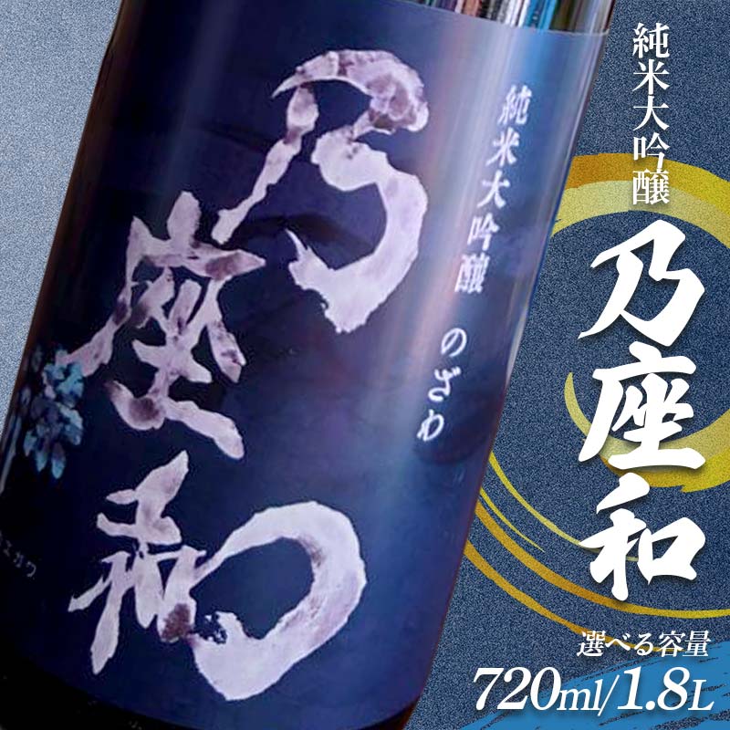 ＼選べる容量/ 純米大吟醸「乃座和」(720ml or 1.8L ) 米 日本酒 お酒 福島県 西会津町 F4D-1694var