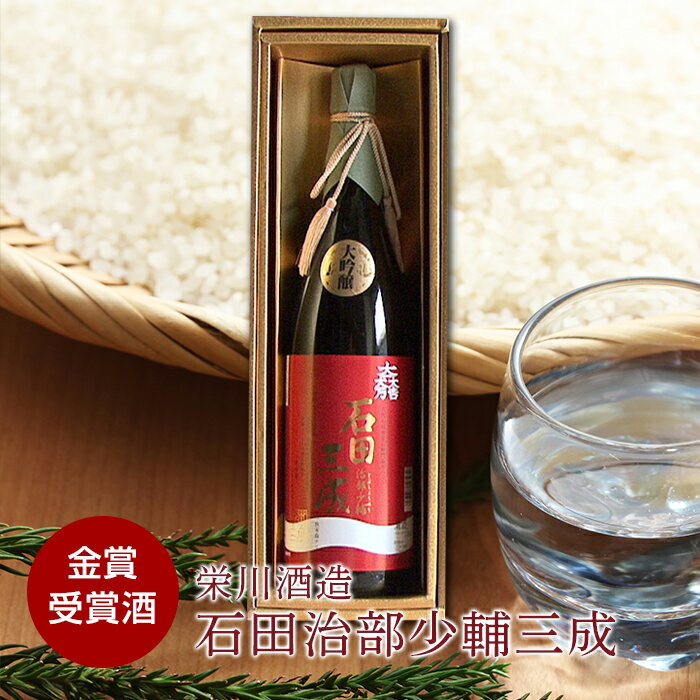 【ふるさと納税】＜栄川酒造＞ 石田治部少輔三成 (1800ml) 日本酒 山田錦 お酒 酒 アルコール 栄川酒造 F4D-0089