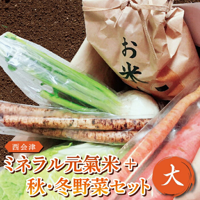 【ふるさと納税】西会津ミネラル元氣米＋秋・冬野菜セット（大） 米 お米 おこめ ご飯 ごはん 福島県 西会津町 F4D-0120のサムネイル
