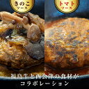 5位! 口コミ数「2件」評価「5」《オール福島県のハンバーグ》こらんしょバーグセット(きのこソース×3個、トマトソース×2個) 福島牛 ハンバーグ 食べ比べ セット 詰合せ ･･･ 