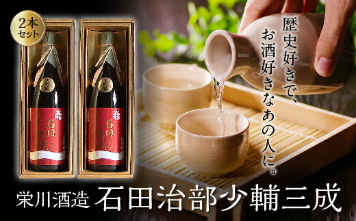 【ふるさと納税】＜栄川酒造＞ 石田治部少輔三成 2本セット(1800ml) 大吟醸 日本酒 セット 山田錦 お酒 酒 アルコール 栄川酒造 贈り物 ギフト F4D-0090