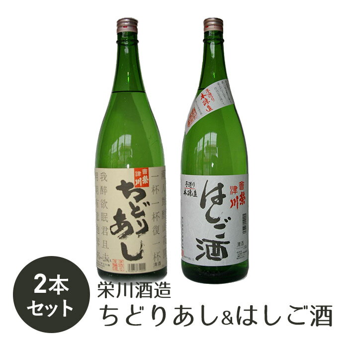 【ふるさと納税】＜栄川酒造＞ちどりあし&はしご酒 2本セット(1800ml) 日本酒 お酒 酒 アルコール 栄...