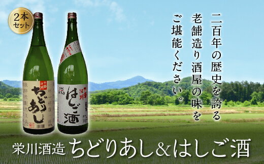 【ふるさと納税】＜栄川酒造＞ちどりあし&はしご酒 2本セット(1800ml) 日本酒 お酒 酒 アルコール 栄川酒造 飲み比べ セット 詰合せ F4D-0087