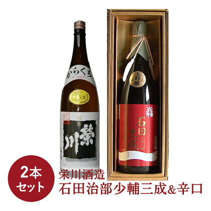 ＜栄川酒造＞石田治部少輔三成&辛口 2本セット(各1800ml) 日本酒 辛口 山田錦 お酒 酒 アルコール 栄川酒造 飲み比べ セット 詰合せ F4D-0091