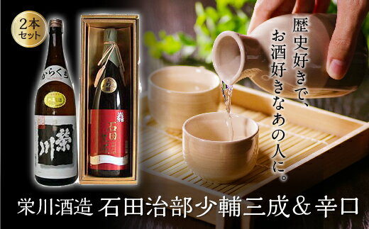 【ふるさと納税】＜栄川酒造＞石田治部少輔三成&辛口 2本セット(各1800ml) 日本酒 辛口 山田錦 お酒 酒 アルコール 栄川酒造 飲み比べ セット 詰合せ F4D-0091